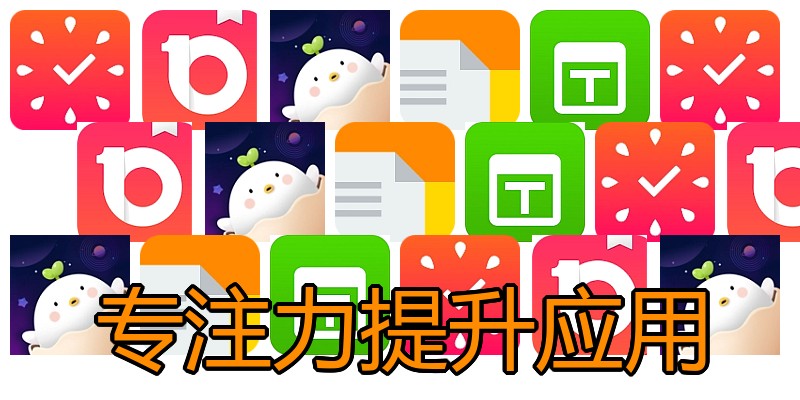 专注力提升应用