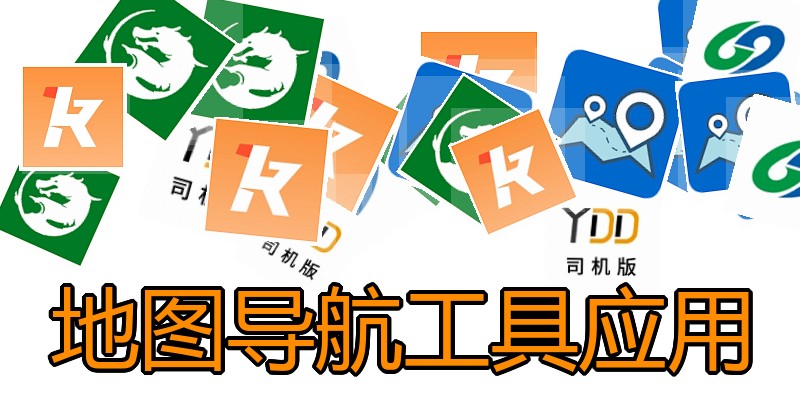地图导航工具应用