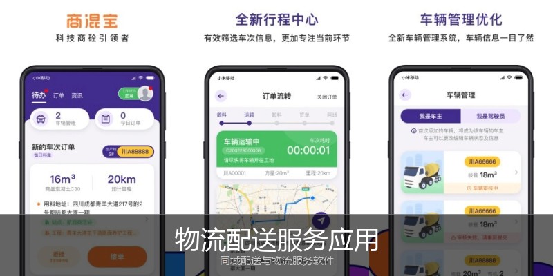 物流配送服务应用