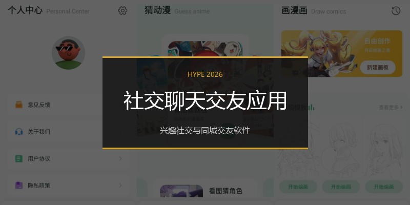 社交聊天交友应用
