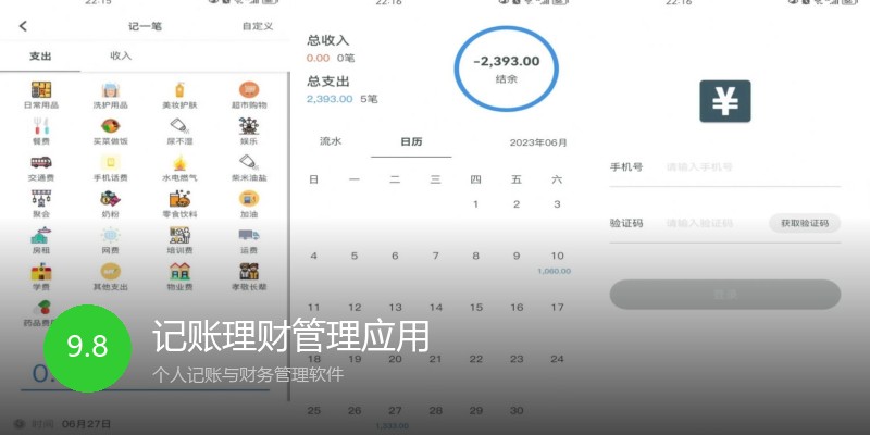 记账理财管理应用