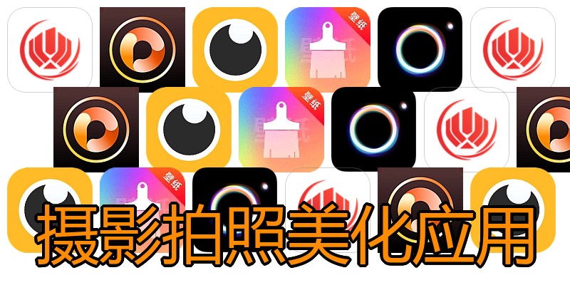 摄影拍照美化应用