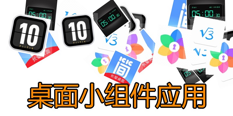 桌面小组件应用