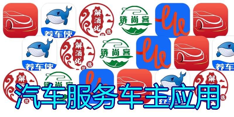 汽车服务车主应用