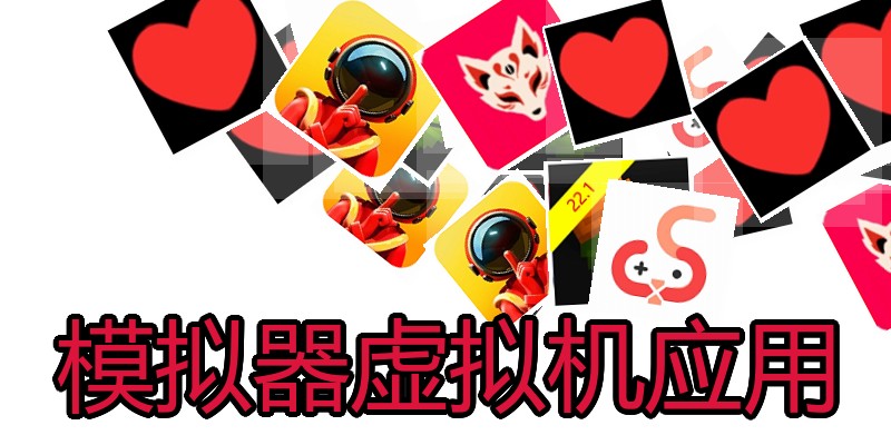 模拟器虚拟机应用