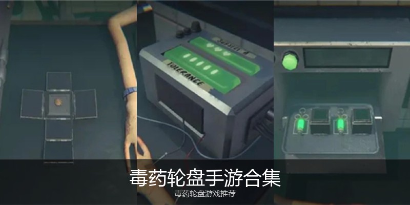 毒药轮盘手游合集