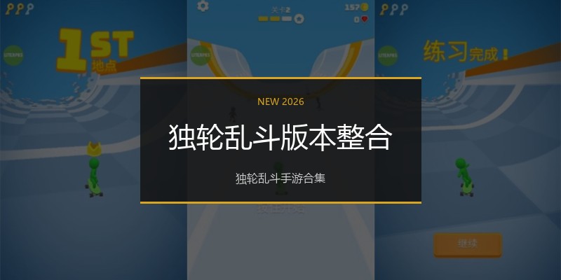 独轮乱斗版本整合