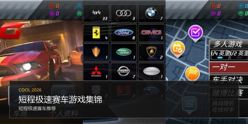 短程极速赛车游戏集锦