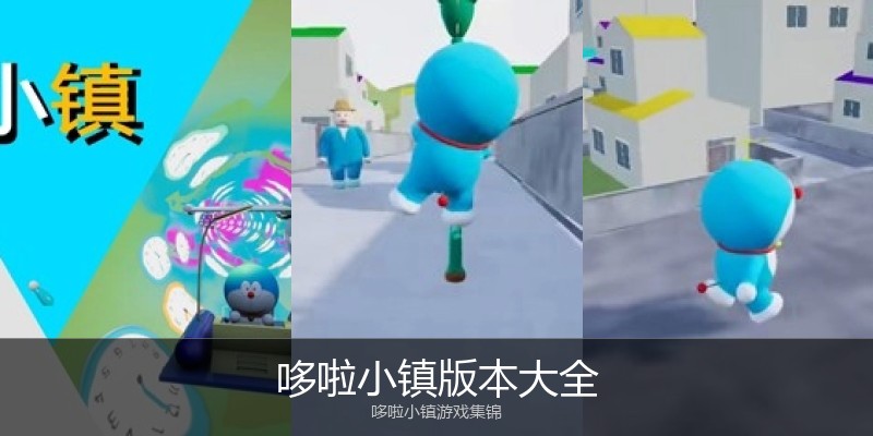 哆啦小镇版本大全