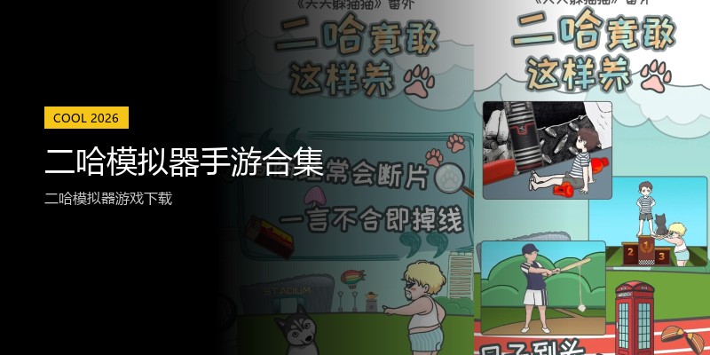 二哈模拟器手游合集