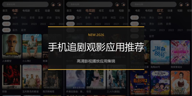 手机追剧观影应用推荐