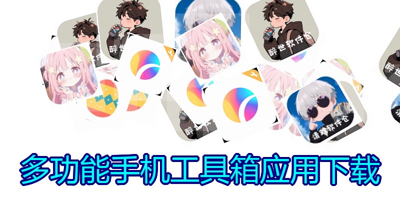 多功能手机工具箱应用下载