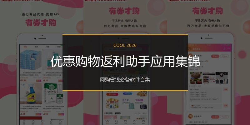 优惠购物返利助手应用集锦