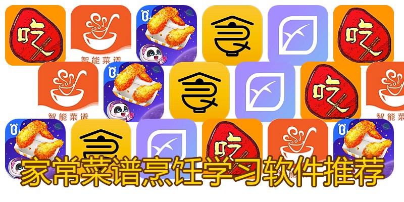 家常菜谱烹饪学习软件推荐