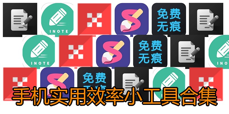 手机实用效率小工具合集