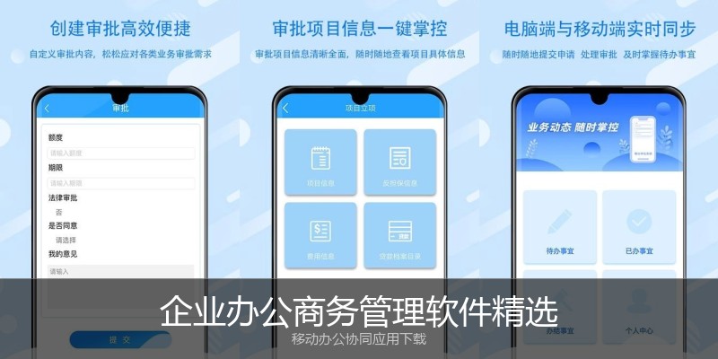 企业办公商务管理软件精选