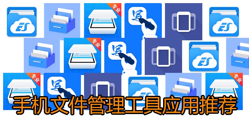 手机文件管理工具应用推荐