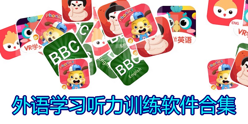 外语学习听力训练软件合集