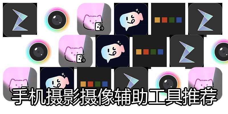 手机摄影摄像辅助工具推荐