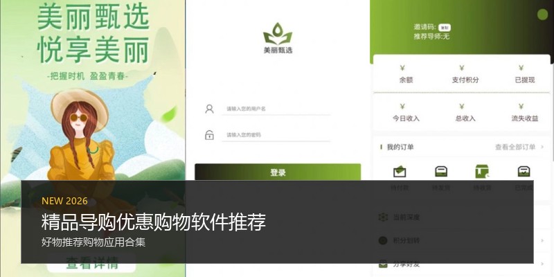 精品导购优惠购物软件推荐