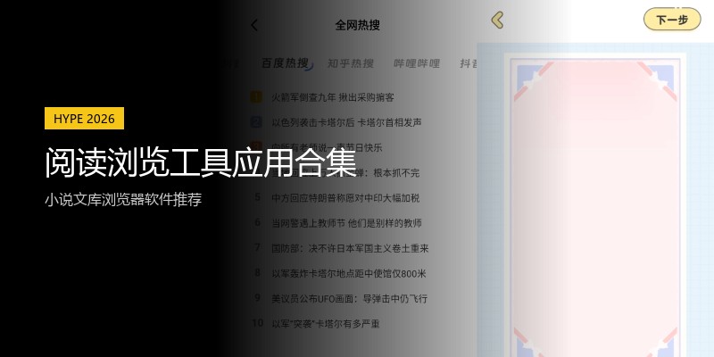 阅读浏览工具应用合集