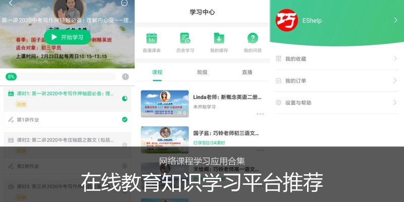 在线教育知识学习平台推荐