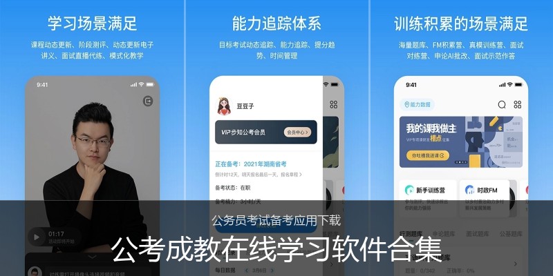 公考成教在线学习软件合集