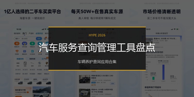 汽车服务查询管理工具盘点