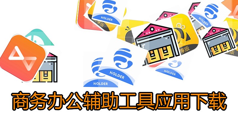 商务办公辅助工具应用下载