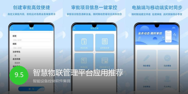 智慧物联管理平台应用推荐