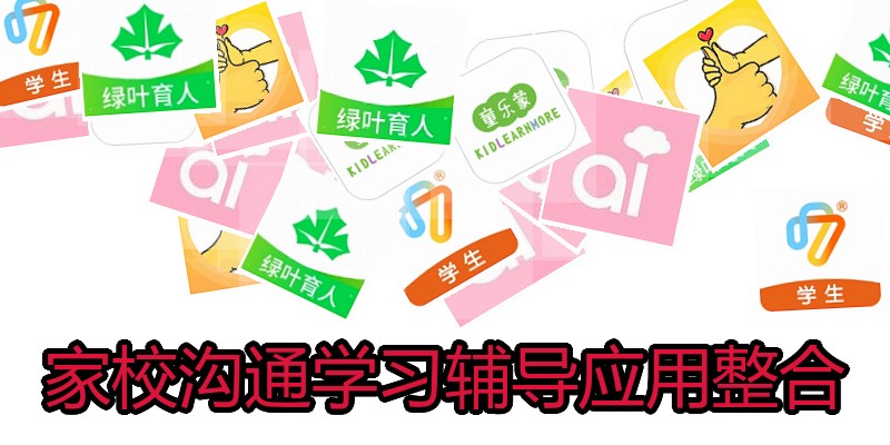 家校沟通学习辅导应用整合