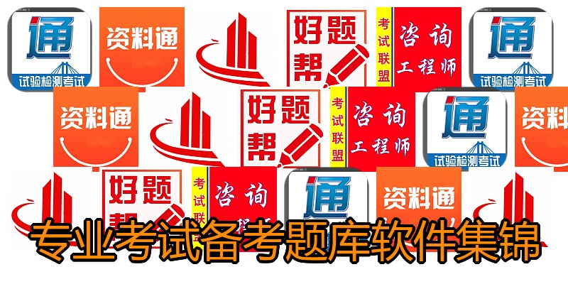 专业考试备考题库软件集锦