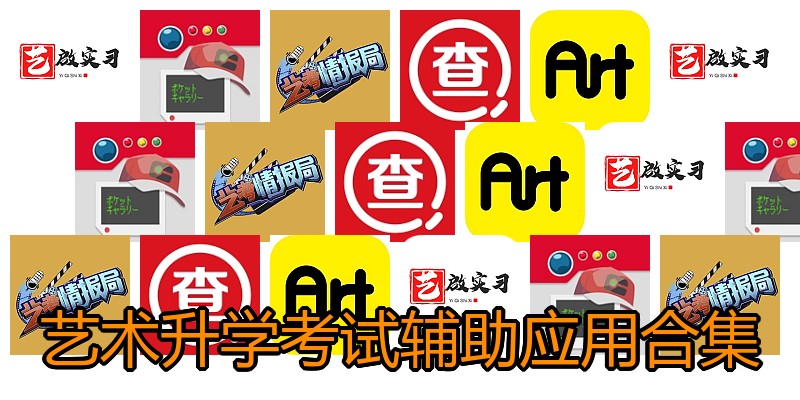 艺术升学考试辅助应用合集