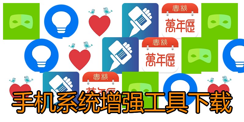 手机系统增强工具下载