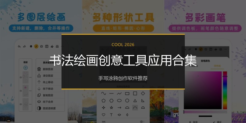 书法绘画创意工具应用合集