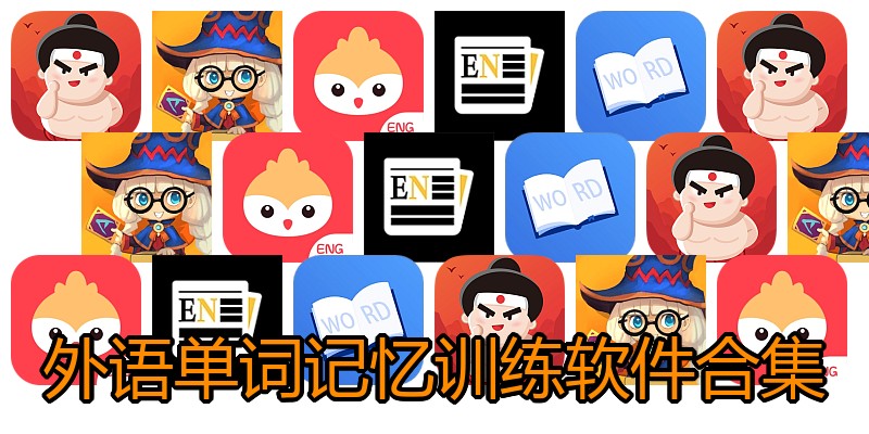 外语单词记忆训练软件合集