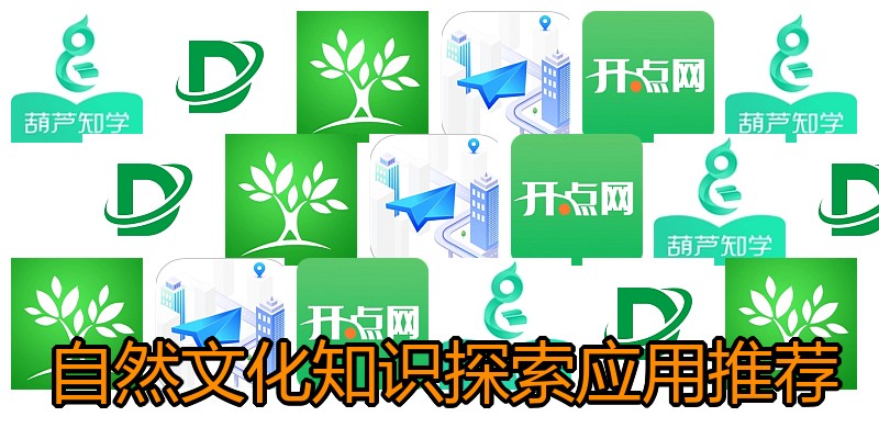 自然文化知识探索应用推荐
