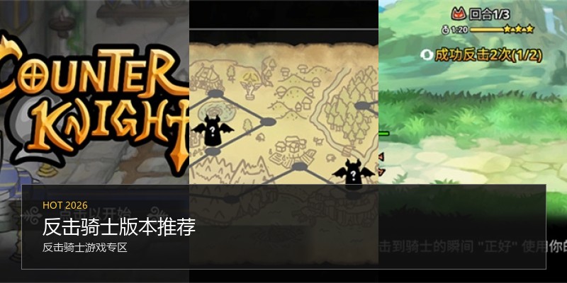 反击骑士版本推荐