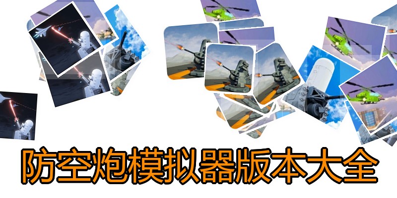 防空炮模拟器版本大全