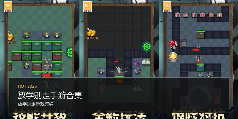 放学别走手游合集