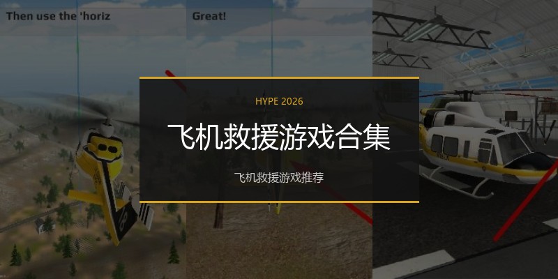 飞机救援游戏合集