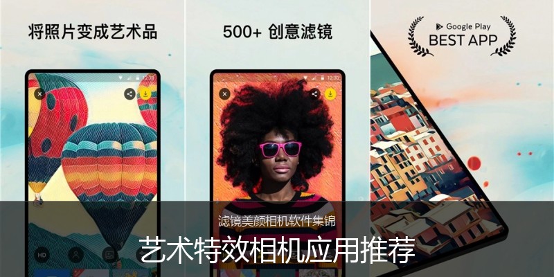 艺术特效相机应用推荐