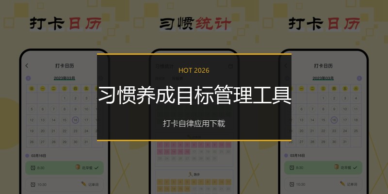 习惯养成目标管理工具