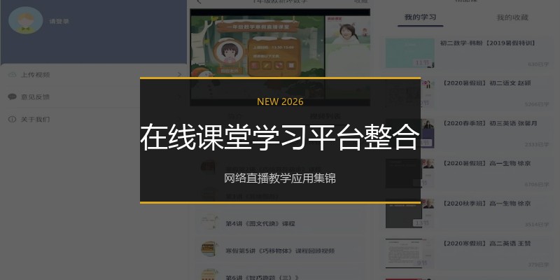 在线课堂学习平台整合
