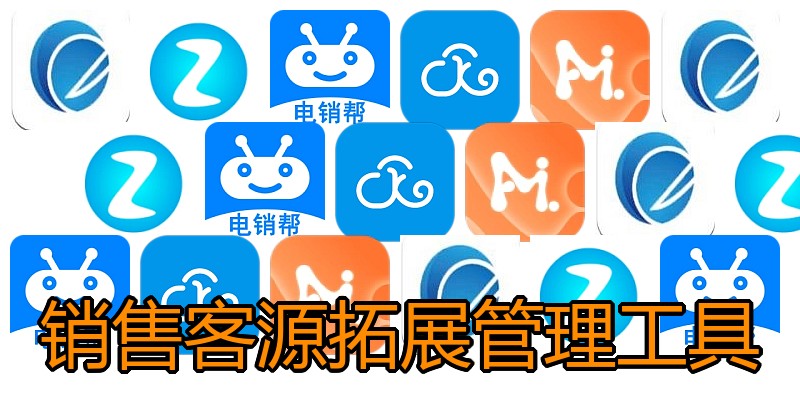 销售客源拓展管理工具