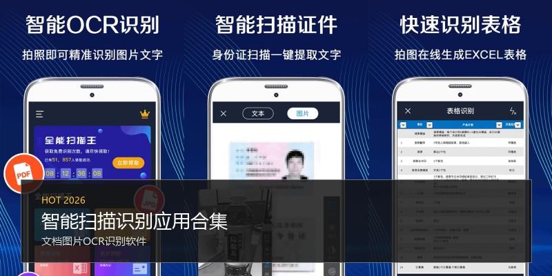 智能扫描识别应用合集