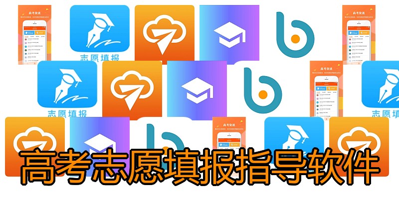 高考志愿填报指导软件