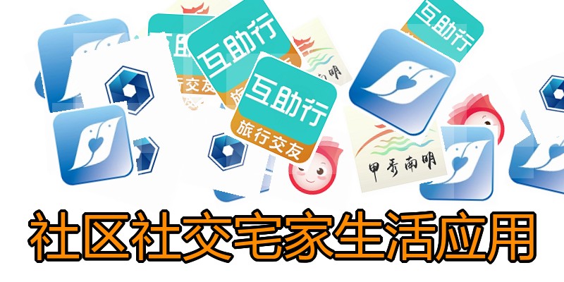 社区社交宅家生活应用