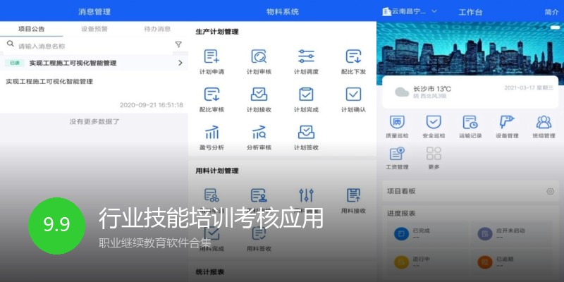 行业技能培训考核应用