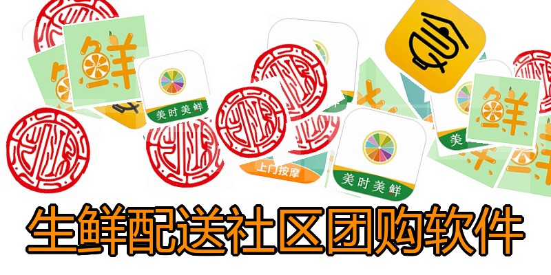 生鲜配送社区团购软件
